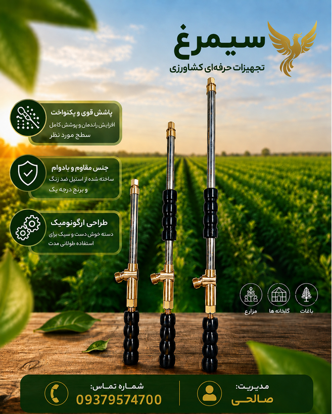 🔹 لانس سمپاش کوتاه | ۳۵ سانتیمتر